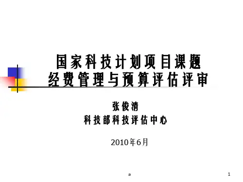 国家科技计划项目课题经费管理与预算评估评审