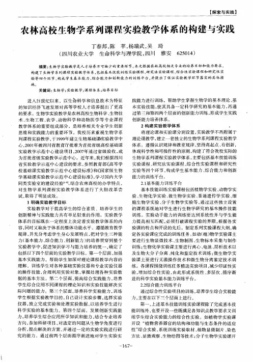 农林高校生物学系列课程实验教学体系的构建与实践