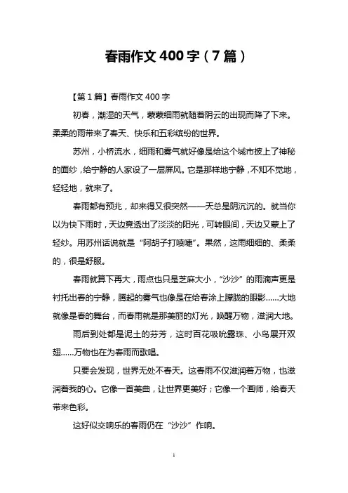 春雨作文400字(7篇)