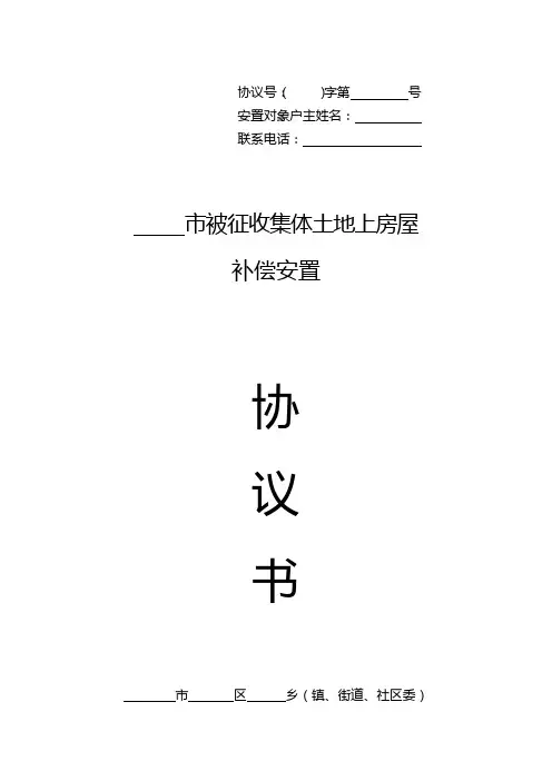 集体土地房屋征收补偿安置协议书