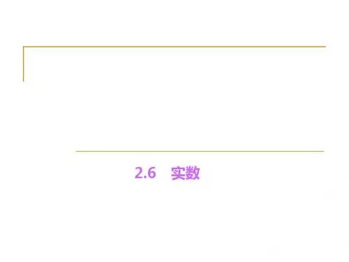 新北师大版八年级数学上册《实数》精品课件
