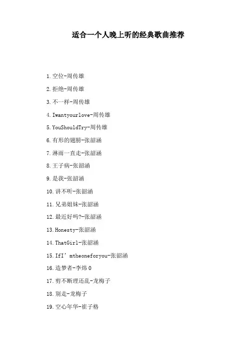 适合一个人晚上听的经典歌曲推荐
