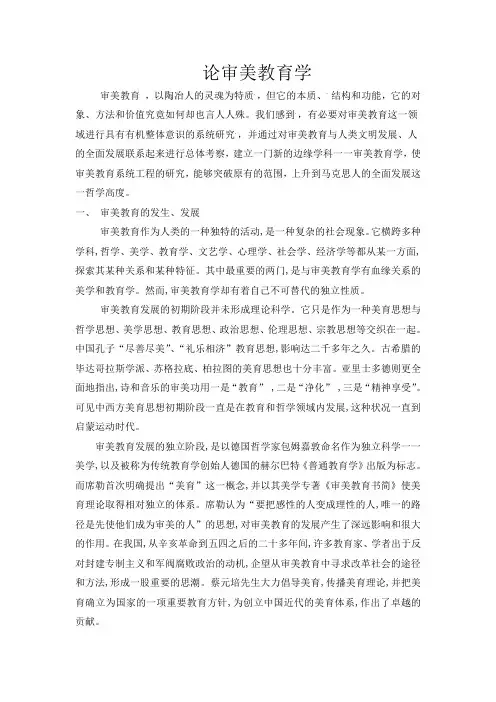 论审美教育学