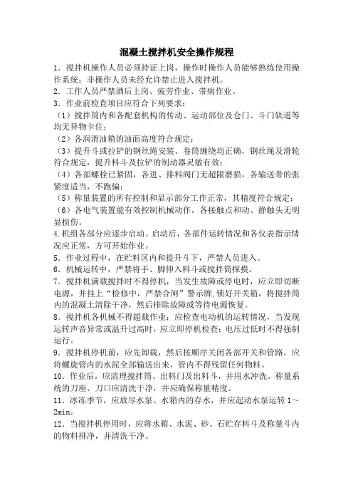 混凝土搅拌机安全操作规程 2