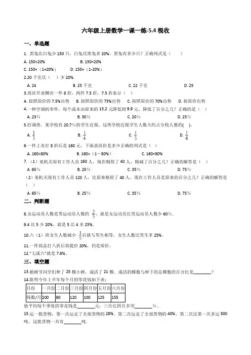 六年级上册数学一课一练-5.4税收冀教版含答案