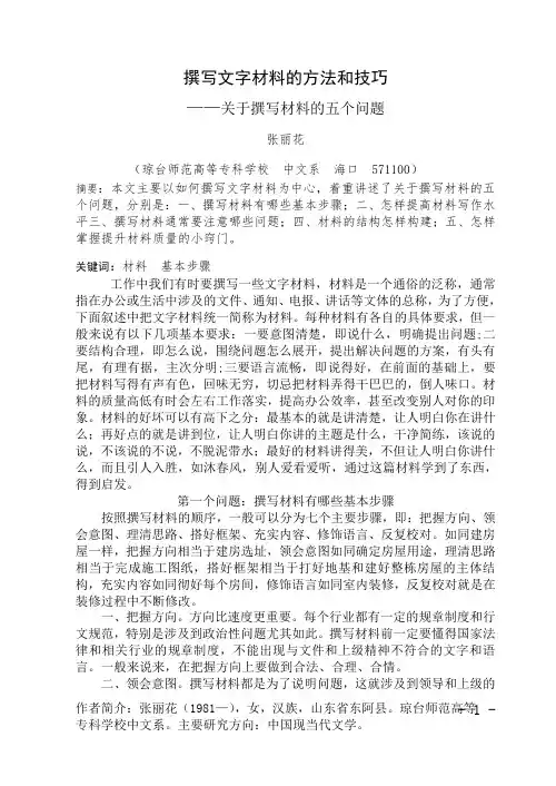 撰写文字材料的方法和技巧