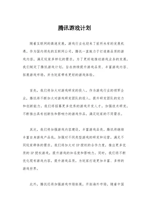 腾讯游戏计划 2