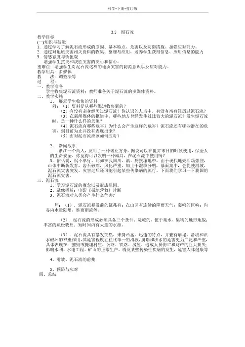 浙教版-科学-七年级上册-泥石流 教案