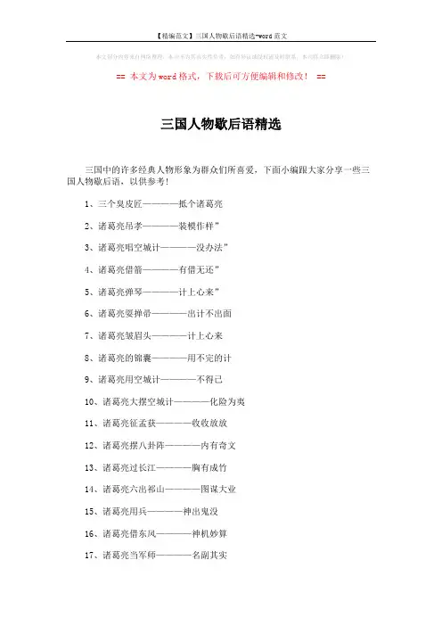 【精编范文】三国人物歇后语精选-word范文 (3页)