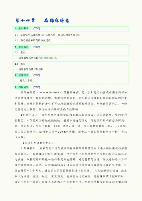 第十四章   局部麻醉药