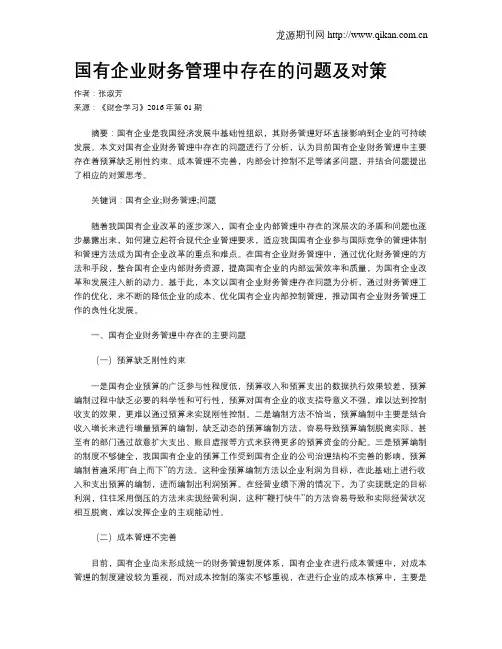 国有企业财务管理中存在的问题及对策 2