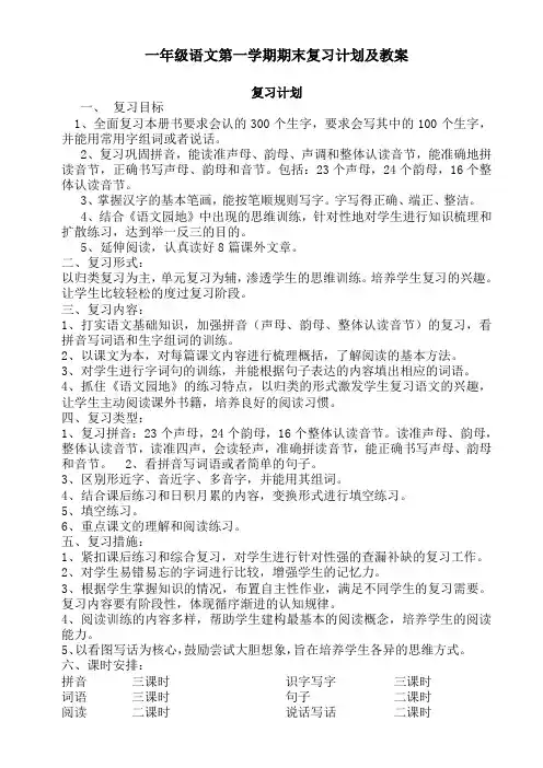 【必备】部编版一年级语文上册期末复习计划及教案1