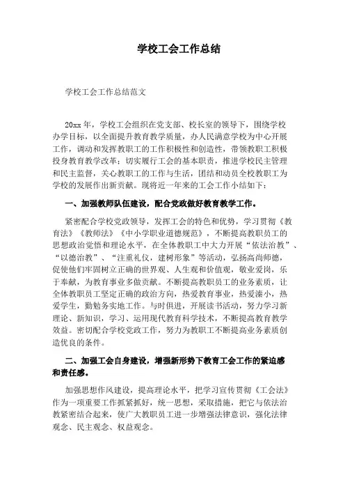 学校工会工作总结 3