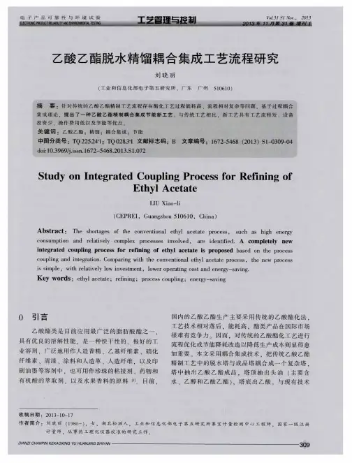 乙酸乙酯脱水精馏耦合集成工艺流程研究