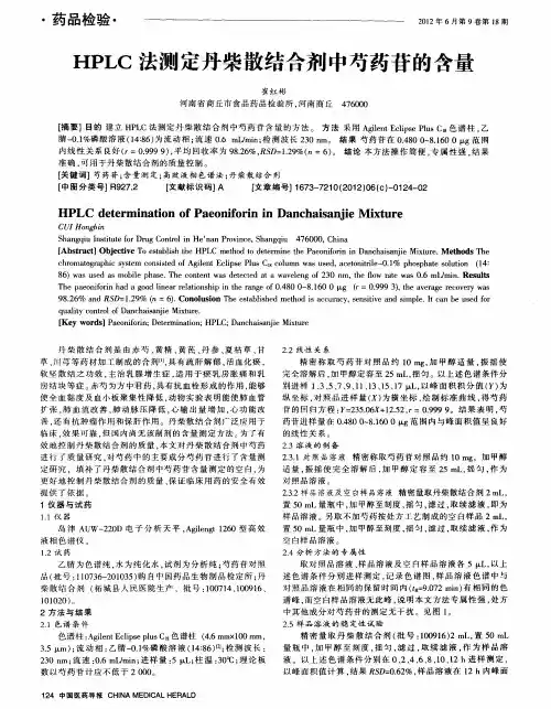 HPLC法测定丹柴散结合剂中芍药苷的含量