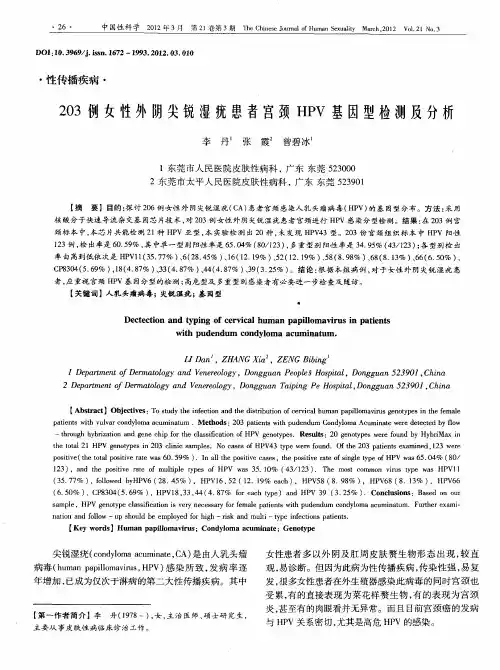203例女性外阴尖锐湿疣患者宫颈HPV基因型检测及分析