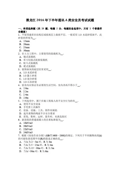 黑龙江2016年下半年通讯A类安全员考试试题