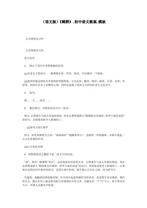 (语文版)《鹤群》_初中语文教案_模板