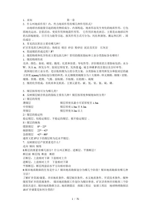 采煤概论课后习题参考答案改
