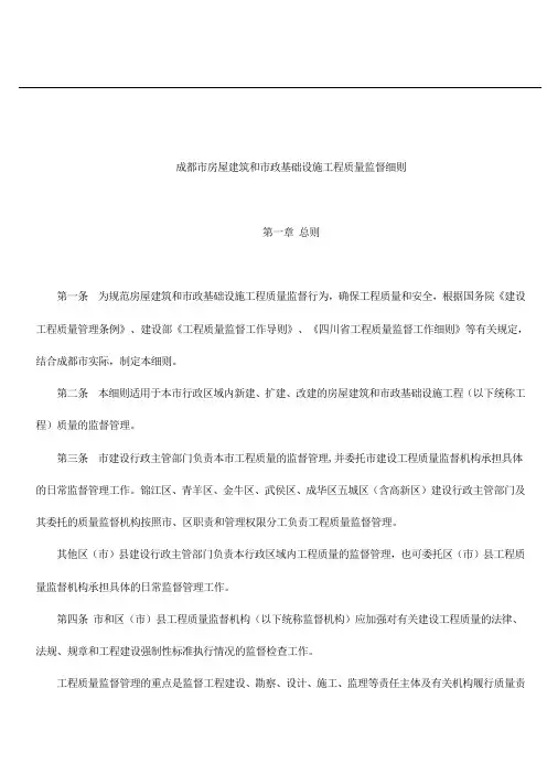 成都市房屋建筑和市政基础设施工程质量监督细则