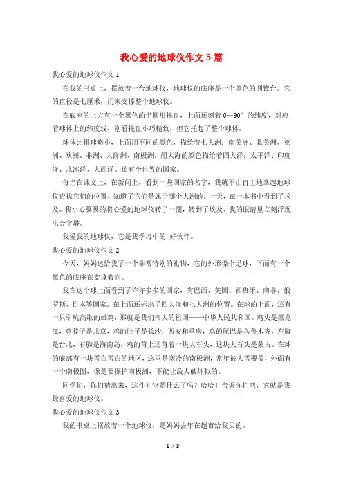 我心爱的地球仪作文5篇