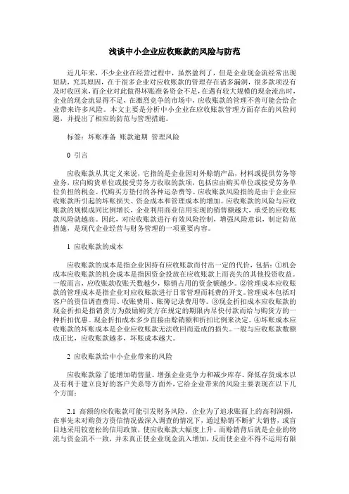 浅谈中小企业应收账款的风险与防范