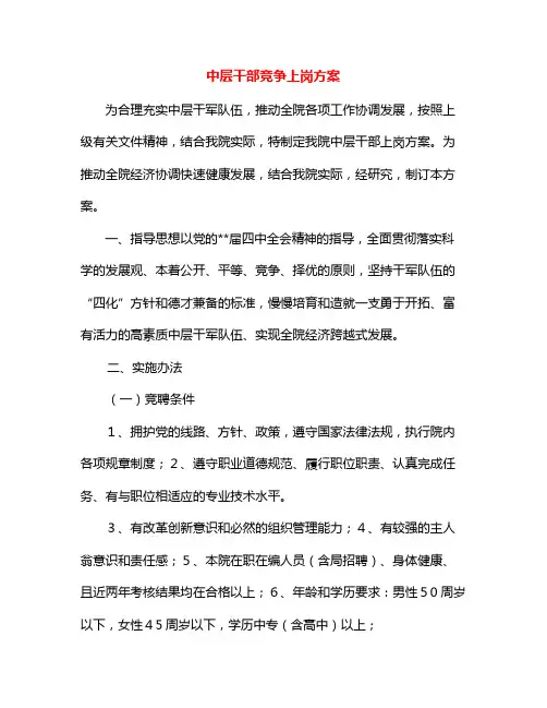 中层干部竞争上岗方案