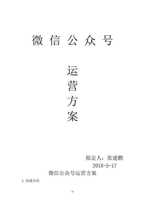 微信公众号运营方案 2