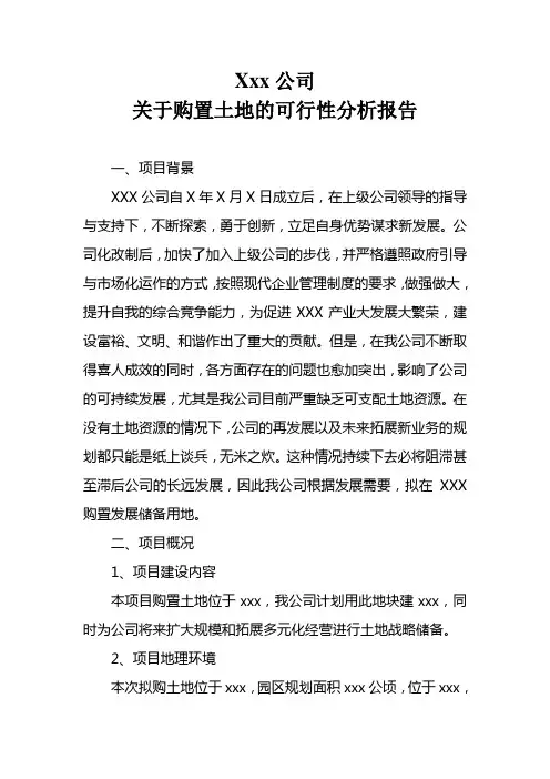 xxx公司关于土地购置的可行性分析报告