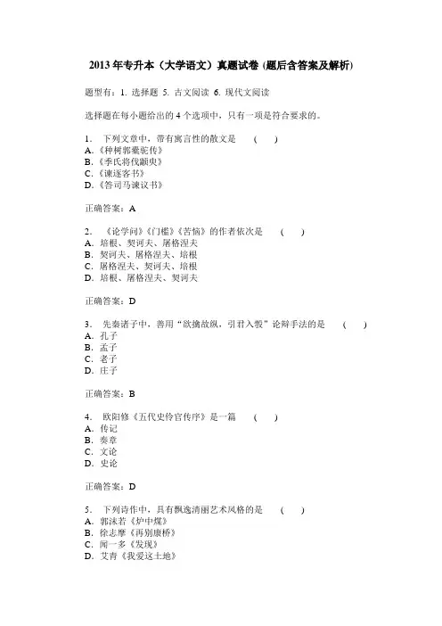 2013年专升本(大学语文)真题试卷(题后含答案及解析)