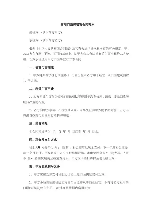常用门面房租赁合同范本