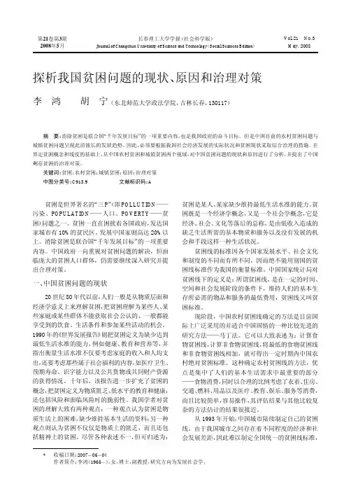 探析我国贫困问题的现状_原因和治理对策