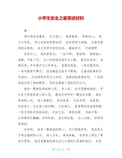 小学生安全之星事迹材料