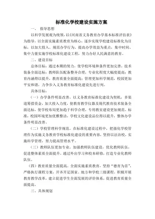 标准化学校建设实施方案 3