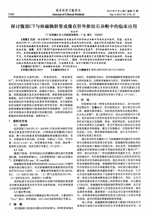 探讨腹部CT与核磁胰胆管成像在肝外胆结石诊断中的临床应用