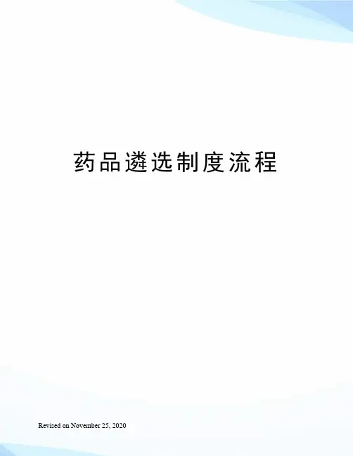 药品遴选制度流程