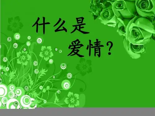 爱情