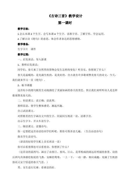 2018-2019学年部编版三年级语文下册第1课《古诗三首》教学设计及教学反思 (2)