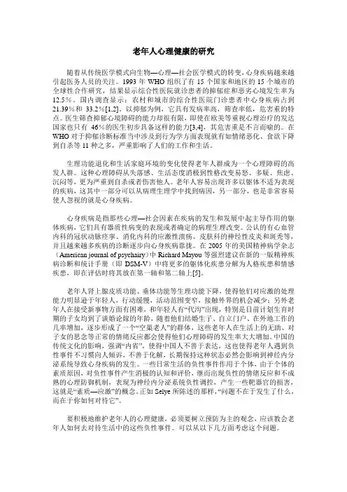 老年人心理健康的研究