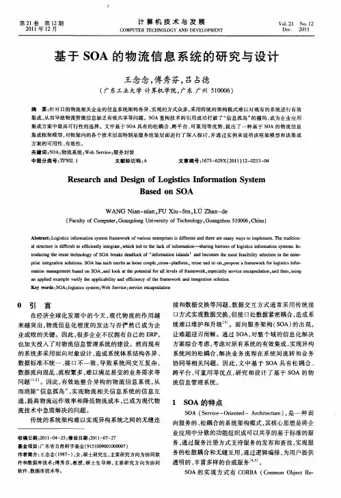 基于SOA的物流信息系统的研究与设计