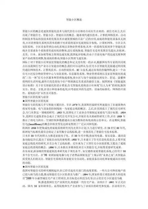 智能小区概述