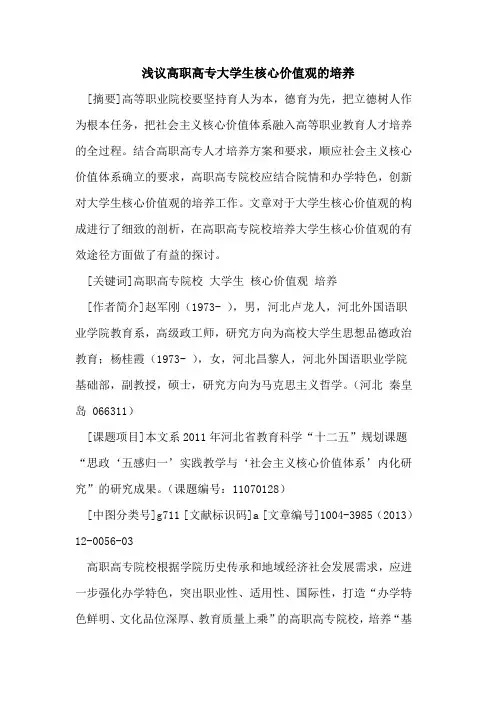 高职高专大学生核心价值观的培养