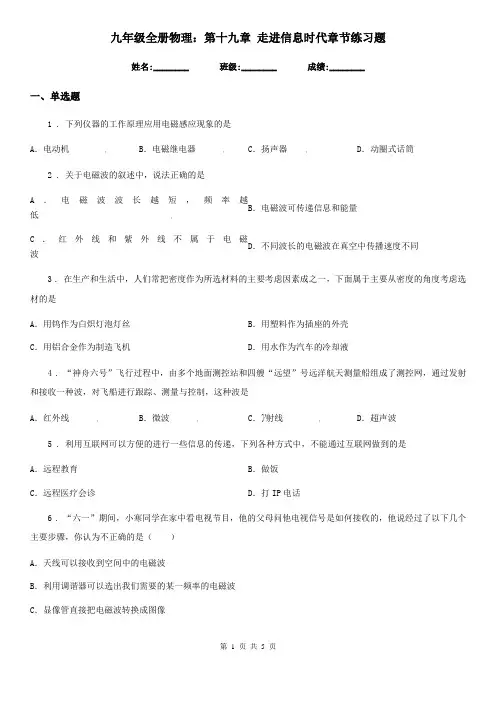 九年级全册物理：第十九章 走进信息时代章节练习题
