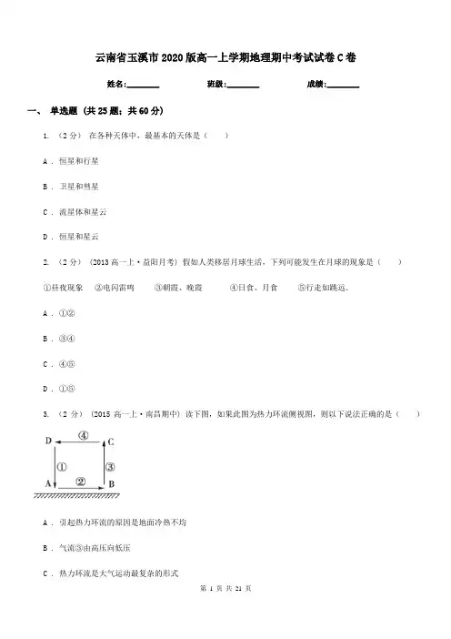 云南省玉溪市2020版高一上学期地理期中考试试卷C卷