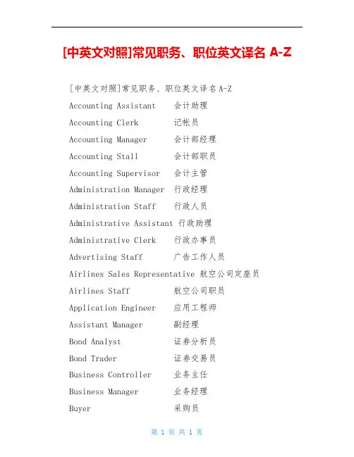 [中英文对照]常见职务、职位英文译名A-Z