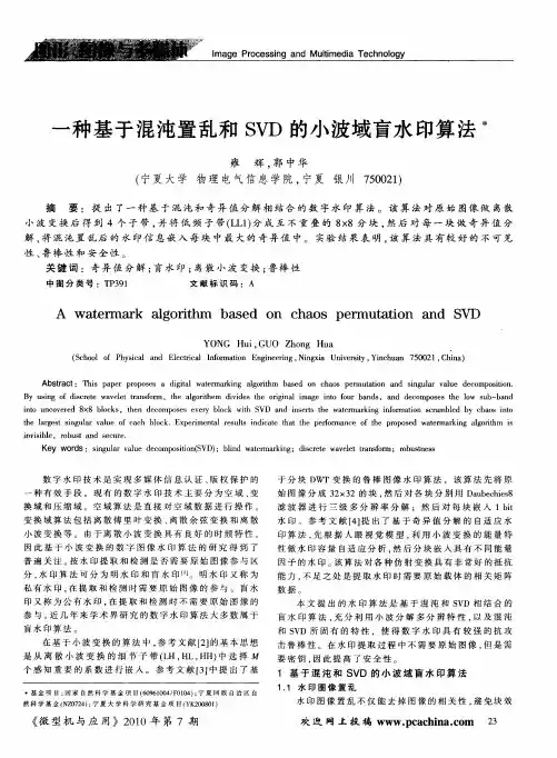 一种基于混沌置乱和SVD的小波域盲水印算法