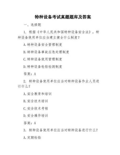 特种设备考试真题题库及答案