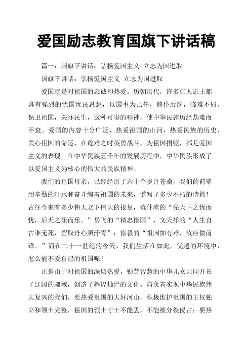 爱国励志教育国旗下讲话稿