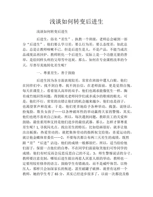 浅谈如何转变后进生