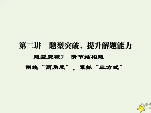 2020高考语文二轮复习专题3文学类文本(小说阅读)第2讲题型突破7情节结构题——围绕“两角度”,紧抓“三